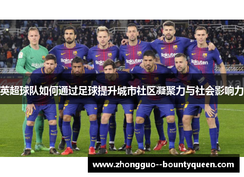 英超球队如何通过足球提升城市社区凝聚力与社会影响力