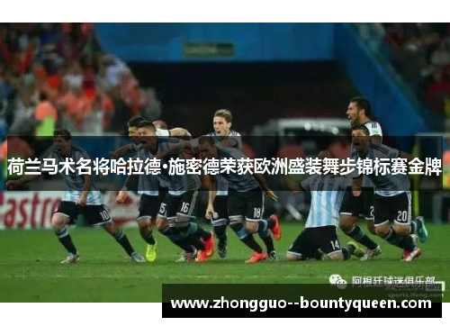 荷兰马术名将哈拉德·施密德荣获欧洲盛装舞步锦标赛金牌