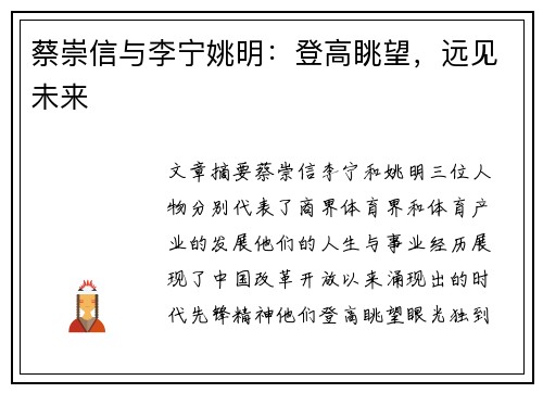 蔡崇信与李宁姚明：登高眺望，远见未来