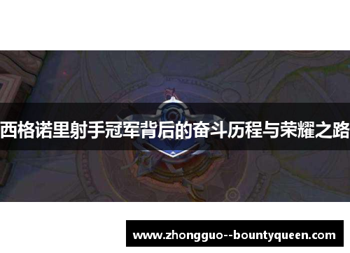 西格诺里射手冠军背后的奋斗历程与荣耀之路