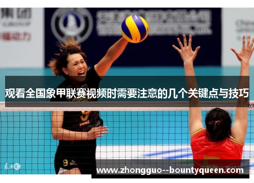 观看全国象甲联赛视频时需要注意的几个关键点与技巧