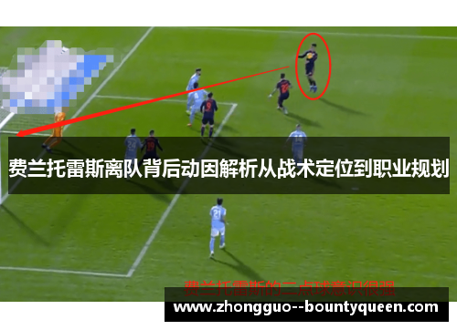 费兰托雷斯离队背后动因解析从战术定位到职业规划