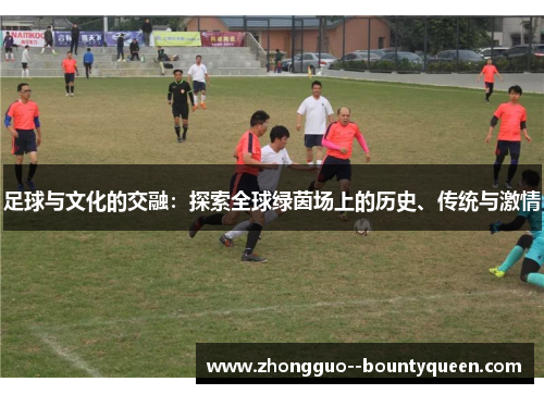 足球与文化的交融：探索全球绿茵场上的历史、传统与激情
