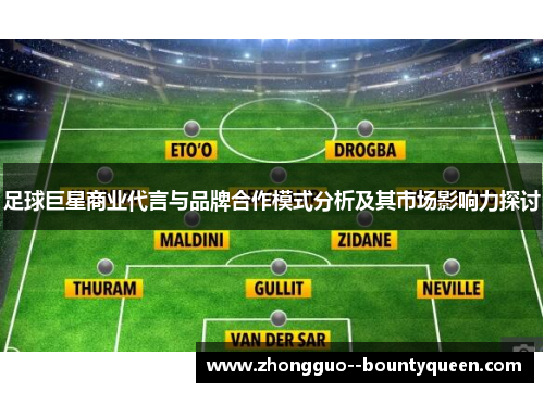 足球巨星商业代言与品牌合作模式分析及其市场影响力探讨
