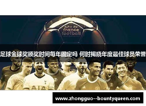 足球金球奖颁奖时间每年固定吗 何时揭晓年度最佳球员荣誉