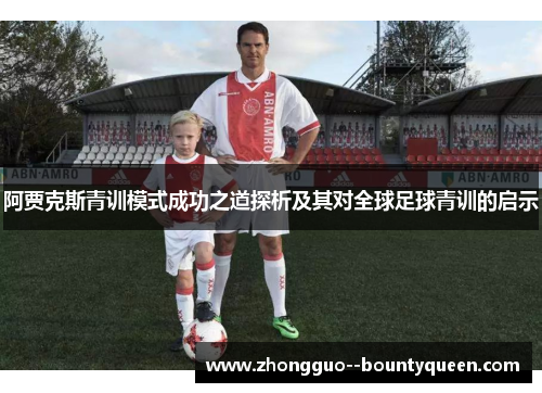 阿贾克斯青训模式成功之道探析及其对全球足球青训的启示