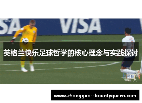 英格兰快乐足球哲学的核心理念与实践探讨
