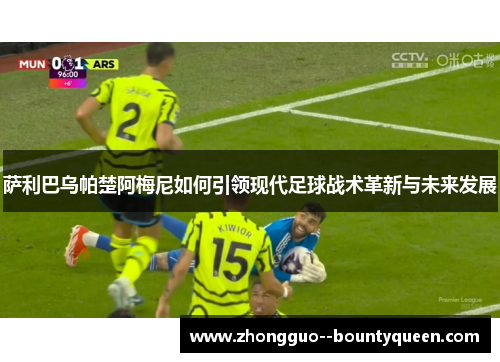 萨利巴乌帕楚阿梅尼如何引领现代足球战术革新与未来发展