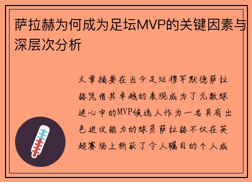 萨拉赫为何成为足坛MVP的关键因素与深层次分析