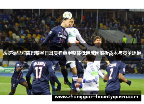 从罗德里对阵巴黎圣日耳曼看意甲整体低迷成因解析战术与竞争环境 从罗德里对阵巴黎圣日耳曼看意甲整体低迷成因解析战术与竞争环境
