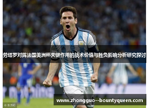 劳塔罗对阵法国美洲杯关键作用的战术价值与胜负影响分析研究探讨