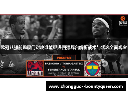 欧冠八强前瞻豪门对决谁能挺进四强舞台解析战术与状态全面观察