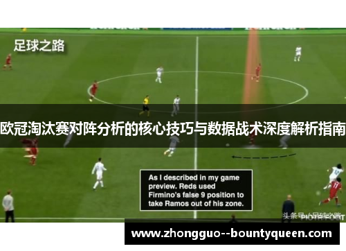 欧冠淘汰赛对阵分析的核心技巧与数据战术深度解析指南