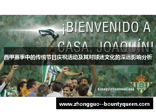 西甲赛季中的传统节日庆祝活动及其对球迷文化的深远影响分析 西甲赛季中的传统节日庆祝活动及其对球迷文化的深远影响分析