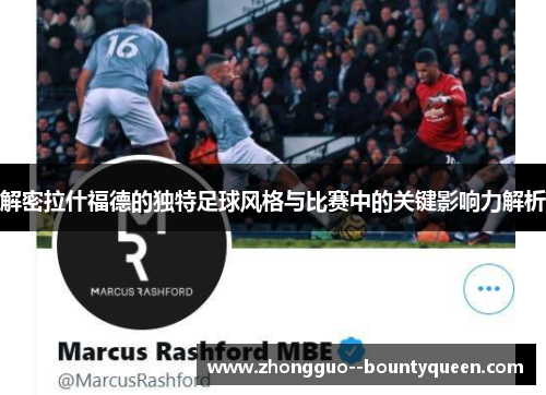 解密拉什福德的独特足球风格与比赛中的关键影响力解析