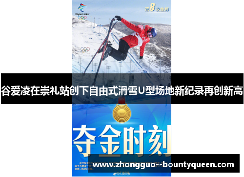 谷爱凌在崇礼站创下自由式滑雪U型场地新纪录再创新高 谷爱凌在崇礼站创下自由式滑雪U型场地新纪录再创新高