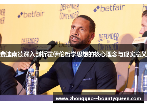 费迪南德深入剖析霍伊伦哲学思想的核心理念与现实意义