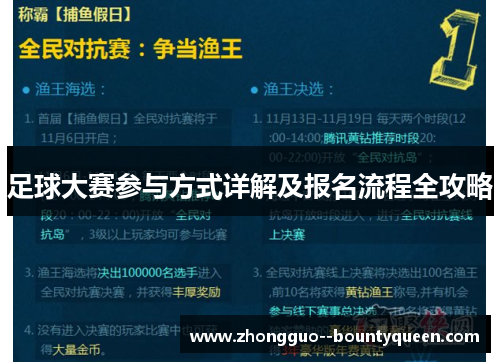 足球大赛参与方式详解及报名流程全攻略