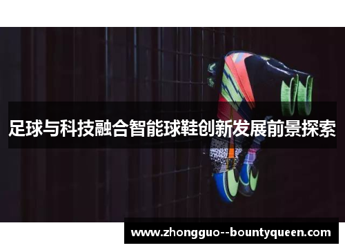 足球与科技融合智能球鞋创新发展前景探索