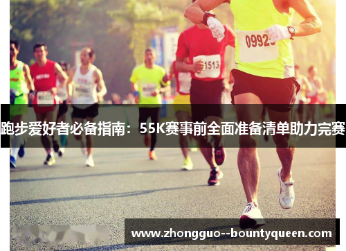 跑步爱好者必备指南：55K赛事前全面准备清单助力完赛