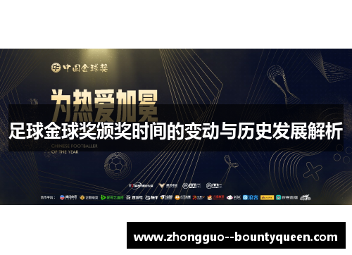 足球金球奖颁奖时间的变动与历史发展解析 足球金球奖颁奖时间的变动与历史发展解析
