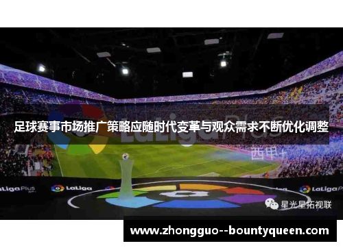 足球赛事市场推广策略应随时代变革与观众需求不断优化调整