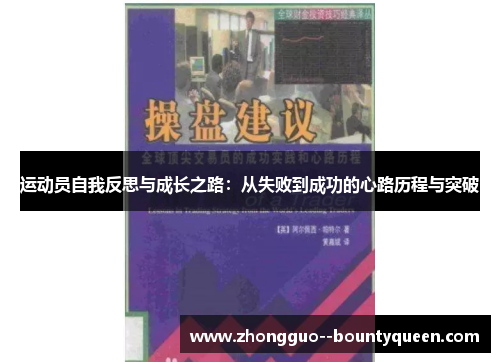 运动员自我反思与成长之路：从失败到成功的心路历程与突破