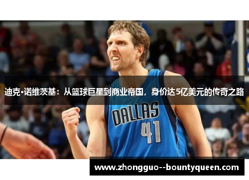 迪克·诺维茨基:从篮球巨星到商业帝国,身价达5亿美元的传奇之路 迪克·诺维茨基:从篮球巨星到商业帝国,身价达5亿美元的传奇之路