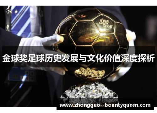 金球奖足球历史发展与文化价值深度探析