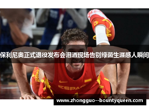 保利尼奥正式退役发布会泪洒现场告别绿茵生涯感人瞬间 保利尼奥正式退役发布会泪洒现场告别绿茵生涯感人瞬间