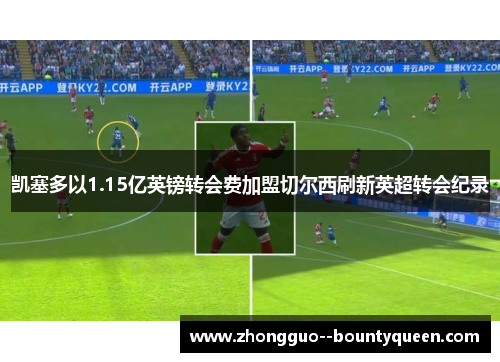 凯塞多以1.15亿英镑转会费加盟切尔西刷新英超转会纪录