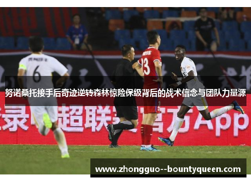 努诺桑托接手后奇迹逆转森林惊险保级背后的战术信念与团队力量源