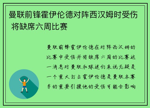 曼联前锋霍伊伦德对阵西汉姆时受伤 将缺席六周比赛 曼联前锋霍伊伦德对阵西汉姆时受伤 将缺席六周比赛