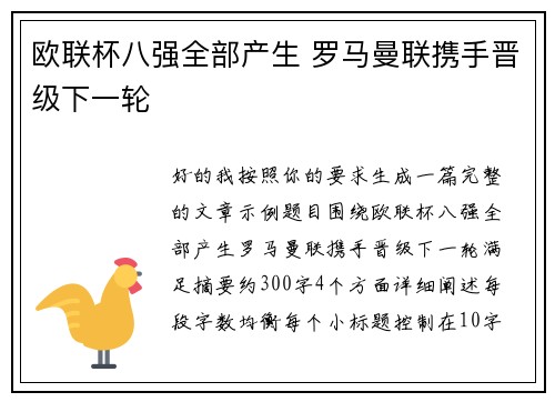 欧联杯八强全部产生 罗马曼联携手晋级下一轮 欧联杯八强全部产生 罗马曼联携手晋级下一轮