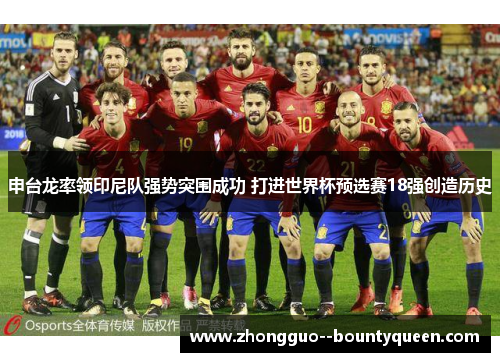 申台龙率领印尼队强势突围成功 打进世界杯预选赛18强创造历史 申台龙率领印尼队强势突围成功 打进世界杯预选赛18强创造历史
