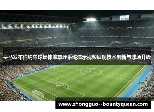 皇马发布伯纳乌球场伸缩草坪系统演示视频展现技术创新与球场升级 皇马发布伯纳乌球场伸缩草坪系统演示视频展现技术创新与球场升级