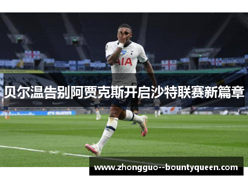 贝尔温告别阿贾克斯开启沙特联赛新篇章