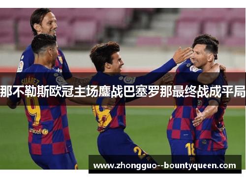 那不勒斯欧冠主场鏖战巴塞罗那最终战成平局 那不勒斯欧冠主场鏖战巴塞罗那最终战成平局