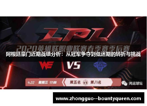 阿根廷豪门近期战绩分析:从冠军争夺到低迷期的转折与挑战 阿根廷豪门近期战绩分析:从冠军争夺到低迷期的转折与挑战