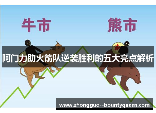 阿门力助火箭队逆袭胜利的五大亮点解析