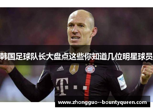 韩国足球队长大盘点这些你知道几位明星球员