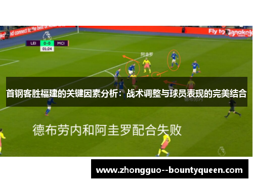首钢客胜福建的关键因素分析：战术调整与球员表现的完美结合