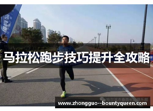 马拉松跑步技巧提升全攻略
