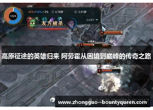 高原征途的英雄归来 阿劳霍从困境到巅峰的传奇之路