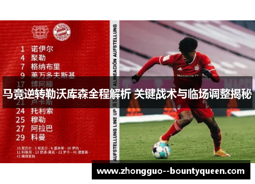 马竞逆转勒沃库森全程解析 关键战术与临场调整揭秘