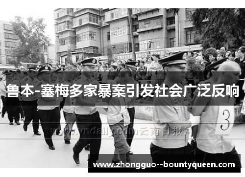 鲁本-塞梅多家暴案引发社会广泛反响