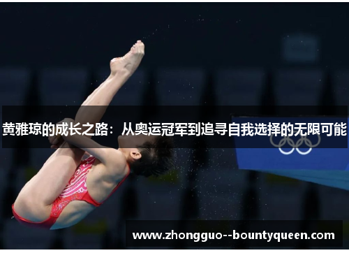 黄雅琼的成长之路：从奥运冠军到追寻自我选择的无限可能