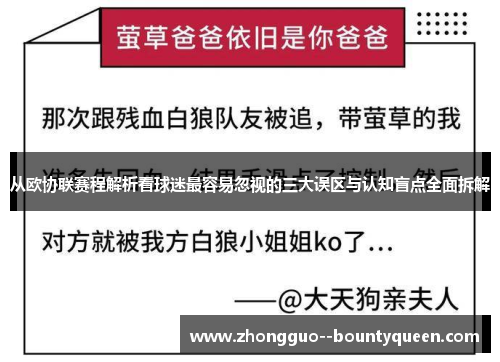 从欧协联赛程解析看球迷最容易忽视的三大误区与认知盲点全面拆解