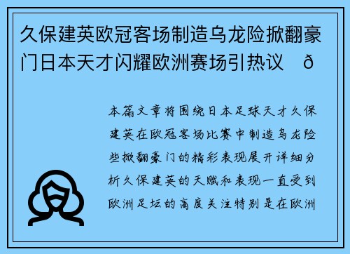久保建英欧冠客场制造乌龙险掀翻豪门日本天才闪耀欧洲赛场引热议⚽🔥 久保建英欧冠客场制造乌龙险掀翻豪门日本天才闪耀欧洲赛场引热议⚽🔥