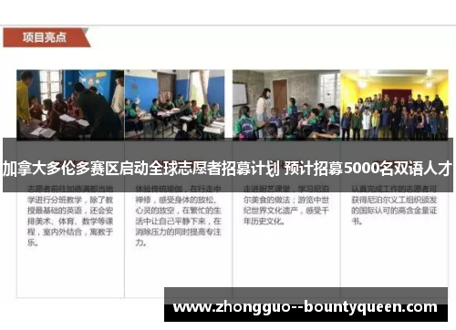 加拿大多伦多赛区启动全球志愿者招募计划 预计招募5000名双语人才 加拿大多伦多赛区启动全球志愿者招募计划 预计招募5000名双语人才
